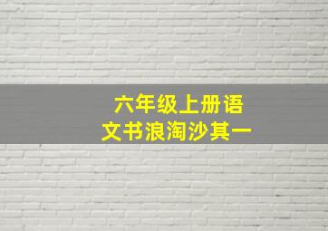 六年级上册语文书浪淘沙其一