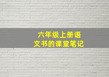 六年级上册语文书的课堂笔记