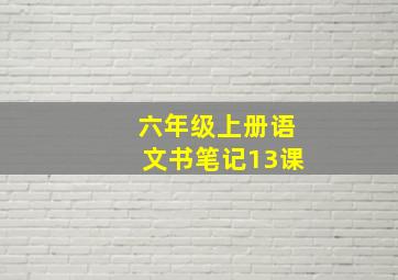 六年级上册语文书笔记13课