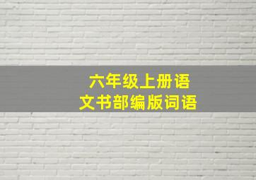 六年级上册语文书部编版词语