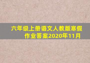 六年级上册语文人教版寒假作业答案2020年11月