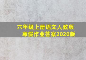 六年级上册语文人教版寒假作业答案2020版