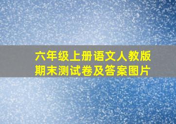 六年级上册语文人教版期末测试卷及答案图片