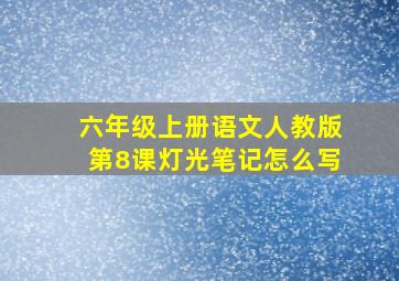 六年级上册语文人教版第8课灯光笔记怎么写