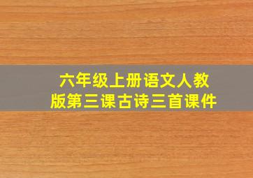 六年级上册语文人教版第三课古诗三首课件