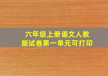 六年级上册语文人教版试卷第一单元可打印