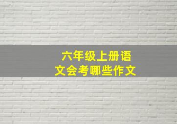 六年级上册语文会考哪些作文