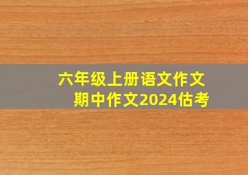 六年级上册语文作文期中作文2024估考