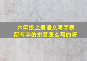 六年级上册语文写字表所有字的拼音怎么写的呀