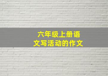 六年级上册语文写活动的作文