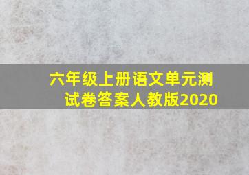 六年级上册语文单元测试卷答案人教版2020