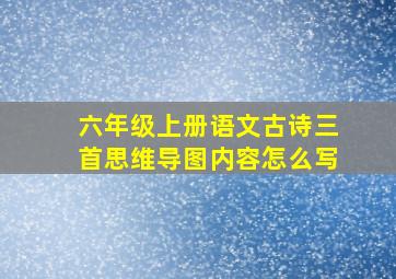 六年级上册语文古诗三首思维导图内容怎么写