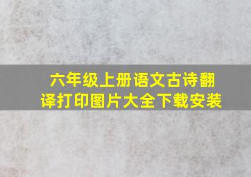 六年级上册语文古诗翻译打印图片大全下载安装