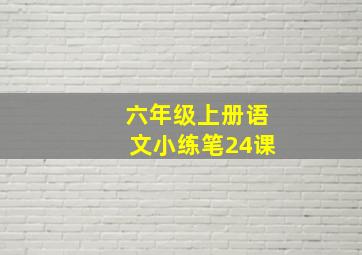 六年级上册语文小练笔24课