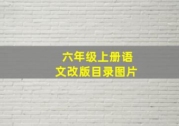 六年级上册语文改版目录图片