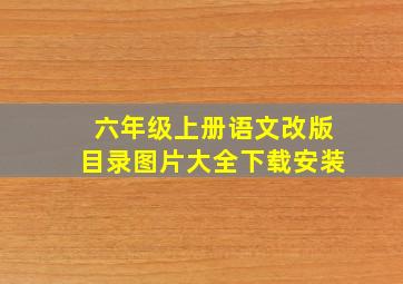 六年级上册语文改版目录图片大全下载安装