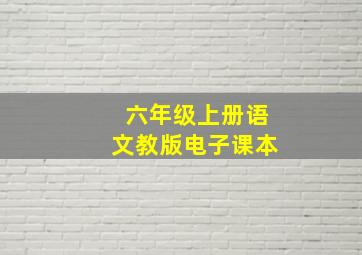 六年级上册语文教版电子课本