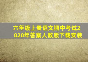 六年级上册语文期中考试2020年答案人教版下载安装