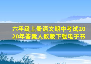 六年级上册语文期中考试2020年答案人教版下载电子书