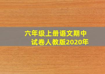 六年级上册语文期中试卷人教版2020年