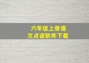 六年级上册语文点读软件下载