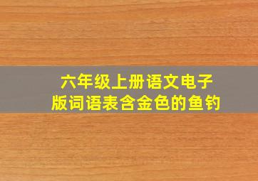 六年级上册语文电子版词语表含金色的鱼钓