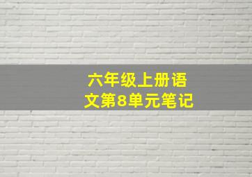 六年级上册语文第8单元笔记