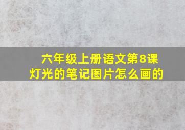 六年级上册语文第8课灯光的笔记图片怎么画的