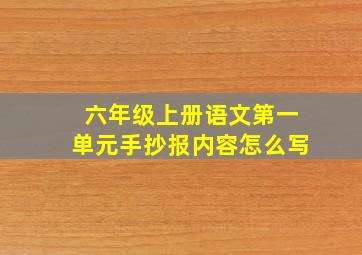 六年级上册语文第一单元手抄报内容怎么写