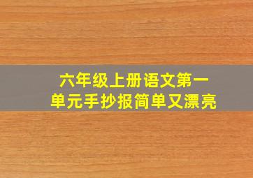 六年级上册语文第一单元手抄报简单又漂亮