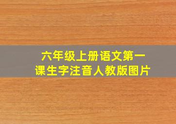 六年级上册语文第一课生字注音人教版图片