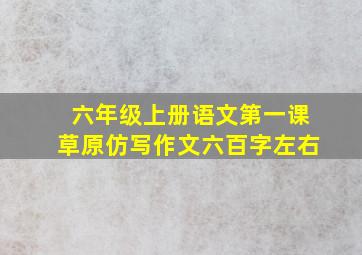 六年级上册语文第一课草原仿写作文六百字左右