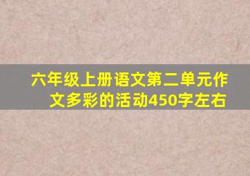 六年级上册语文第二单元作文多彩的活动450字左右