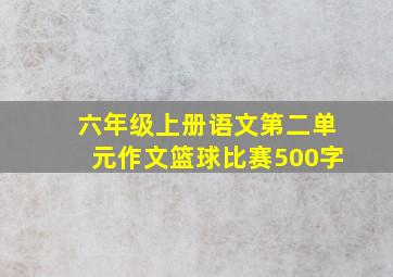 六年级上册语文第二单元作文篮球比赛500字