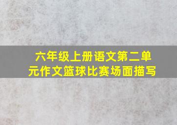 六年级上册语文第二单元作文篮球比赛场面描写