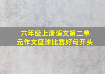 六年级上册语文第二单元作文篮球比赛好句开头