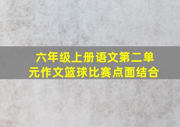 六年级上册语文第二单元作文篮球比赛点面结合