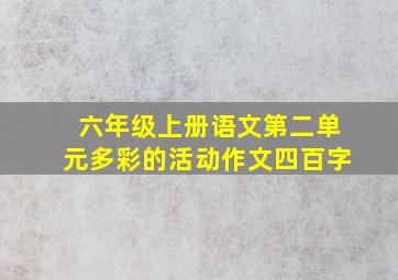 六年级上册语文第二单元多彩的活动作文四百字