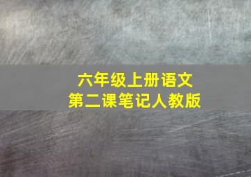 六年级上册语文第二课笔记人教版