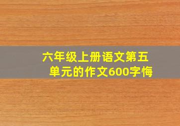 六年级上册语文第五单元的作文600字悔