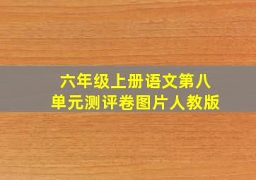 六年级上册语文第八单元测评卷图片人教版