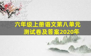 六年级上册语文第八单元测试卷及答案2020年