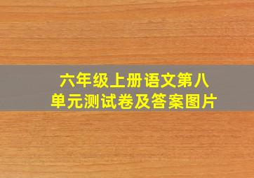 六年级上册语文第八单元测试卷及答案图片