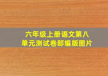 六年级上册语文第八单元测试卷部编版图片