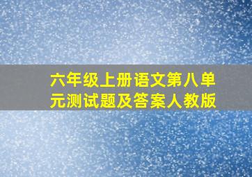 六年级上册语文第八单元测试题及答案人教版