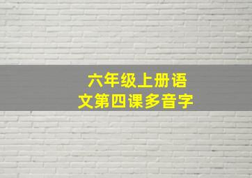 六年级上册语文第四课多音字