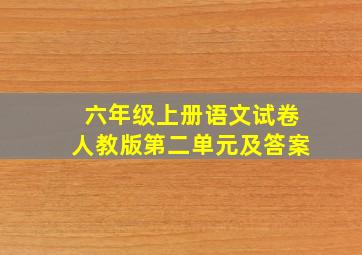 六年级上册语文试卷人教版第二单元及答案