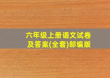 六年级上册语文试卷及答案(全套)部编版