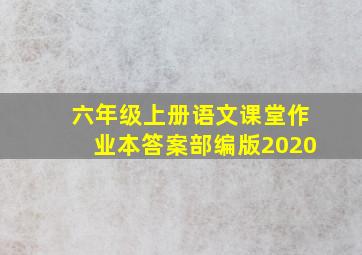 六年级上册语文课堂作业本答案部编版2020