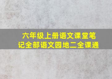 六年级上册语文课堂笔记全部语文园地二全课通